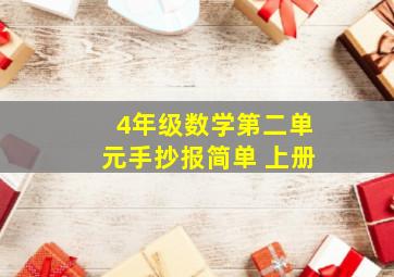 4年级数学第二单元手抄报简单 上册